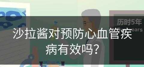 沙拉酱对预防心血管疾病有效吗？